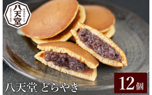 【八天堂】どら焼き12個 和菓子 スイーツ 冷凍 お取り寄せ 015043広島県三原市10000菓子・スイーツその他 和菓子