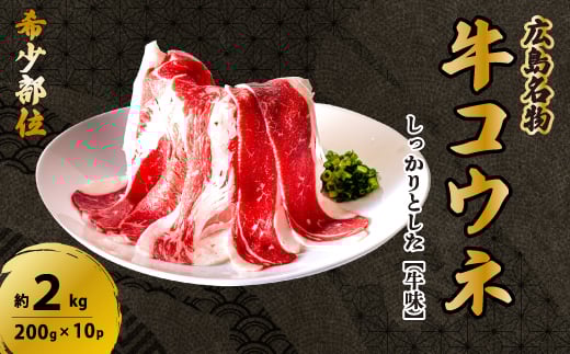 「牛コウネ」って食べたことありますか?【希少部位】牛コウネ 約2kg 200g×10パック コウネ 焼肉 BBQ 小分け 028020広島県三原市37000肉牛肉