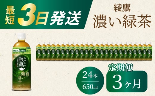 【3か月定期便】綾鷹濃い緑茶650ml 24本 PET 最短3日で発送 ペットボトル お茶 飲料 箱買い まとめ買い 防災 備蓄 014094広島県三原市27000お茶・飲料お茶