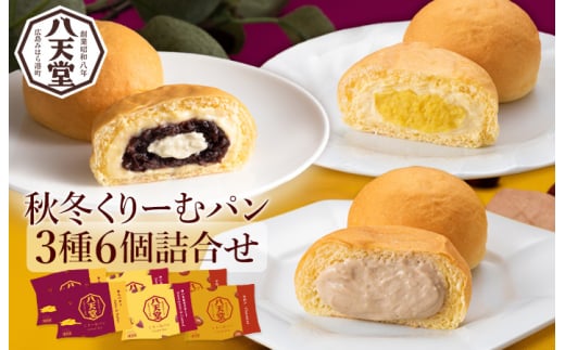 【八天堂】季節限定・先行受付 秋冬くりーむパン3種6個詰合せ お菓子 おやつ デザート スイーツ 冷凍 秋の味覚 015047広島県三原市10000米・パンパン