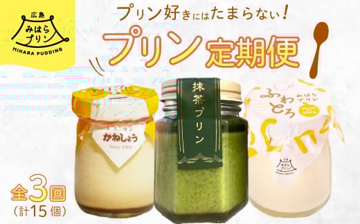 【全3回定期便】プリン好きにはたまらない! 広島みはらプリン3種食べ比べ お菓子 洋菓子 お取り寄せ ギフト ご褒美 T02広島県三原市42000菓子・スイーツプリン・ゼリー