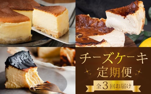 【全3回定期便】チーズケーキ好き必見!贅沢☆三原の人気チーズケーキ3種食べ比べ スフレ バスク ベイクド スイーツ お菓子 洋菓子 お取り寄せ ギフト ご褒美 むすび ピース こぐま T01広島