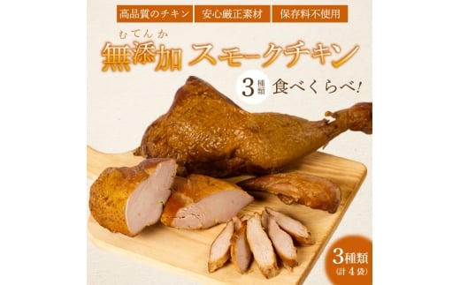<久井高原のスモークチキン小屋> 無添加スモークチキン 3種4個 食べ比べ 骨付き足 もも 胸肉 ササミ 鶏の燻製 サラダチキン チキン ペット ジャーキー 広島県三原市 024008広島県三原市12000