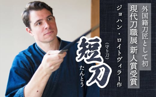【守り刀】外国籍刀匠として初の「現代刀職展 新人賞」受賞 ジョハン・ロイトヴィラー(光綱)作 短刀 刃文 直刃 たんとう 鑑賞用 195002広島県三原市3600000衣類・装飾品・工芸品その他 装飾