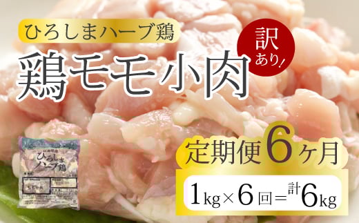 【6か月定期便】<訳あり>《ひろしまハーブ鶏》鶏モモ小肉1kg 定期便 もも とり 冷凍 鳥 チキン 冷凍 からあげ 徳用 大容量 お弁当214005広島県三原市36000肉鶏肉