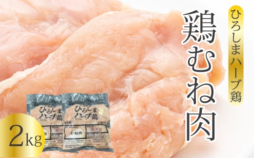 《ひろしまハーブ鶏》鶏ムネ肉2kg(1kg×2パック)  とり むね肉 チキン 小分け 冷凍 214014広島県三原市10000肉鶏肉