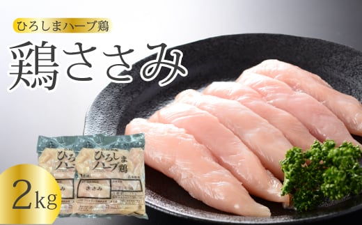 《ひろしまハーブ鶏》鶏ささみ2kg(1kg×2パック)  鶏肉 ささみ 鳥 とり 冷凍 小分け 214020広島県三原市10000肉鶏肉