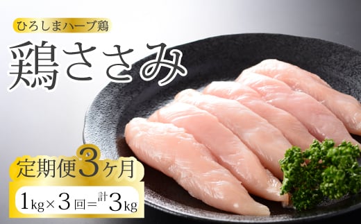 【3か月定期便】《ひろしまハーブ鶏》鶏ささみ1kg 定期便 鶏肉 ささみ 鳥 とり 冷凍 214021広島県三原市21000肉鶏肉