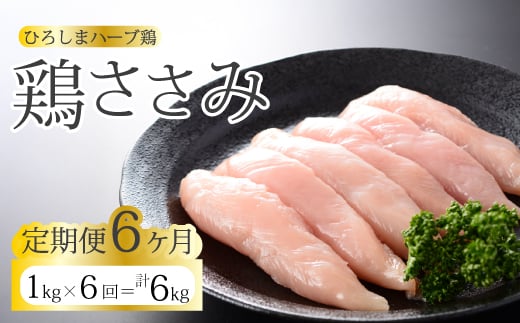 【6か月定期便】《ひろしまハーブ鶏》鶏ささみ1kg 定期便 鶏肉 ささみ 鳥 とり 冷凍 214022広島県三原市41000肉鶏肉