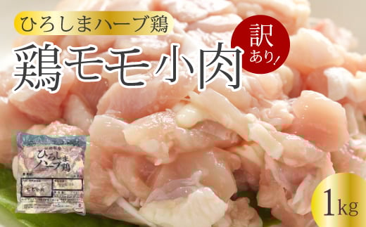 <訳あり>《ひろしまハーブ鶏》鶏モモ小肉1kg もも とり 冷凍 鳥 チキン 冷凍 からあげ 徳用 大容量 お弁当 214001広島県三原市6000肉鶏肉