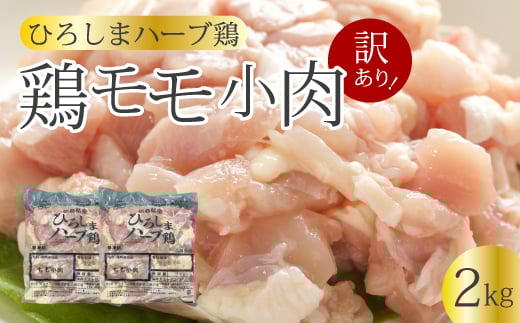 <訳あり>《ひろしまハーブ鶏》鶏モモ小肉2kg(1kg×2パック) もも とり 冷凍 鳥 チキン 冷凍 からあげ 徳用 大容量 お弁当 小分け 214002広島県三原市9000肉鶏肉