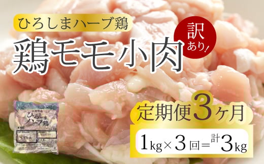 【3か月定期便】<訳あり>《ひろしまハーブ鶏》鶏モモ小肉1kg 定期便 もも とり 冷凍 鳥 チキン 冷凍 からあげ 徳用 大容量 お弁当 214004広島県三原市18000肉鶏肉