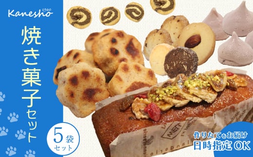 かねしょうの焼き菓子セット 5品 お菓子 洋菓子 ギフト 詰め合わせ デザート スイーツ おやつ 010008広島県三原市12000菓子・スイーツその他 和菓子