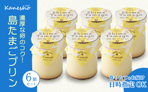 島たまごプリン6個 卵 タマゴプリン 洋菓子 ギフト セット スイーツ デザート おやつ 010009広島県三原市15000菓子・スイーツプリン・ゼリー