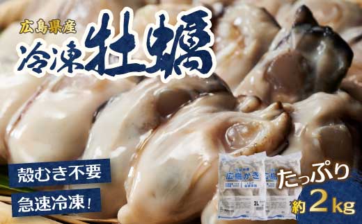 広島特産 広島産かき 2L 加熱用 1kg(内容量850g)×2袋 50〜70粒  IQF 急速凍結 カキ料理 カキフライ カキ鍋 ホイル焼き 海産物 貝 牡蠣 022003広島県三原市23000魚介・海産物貝類
