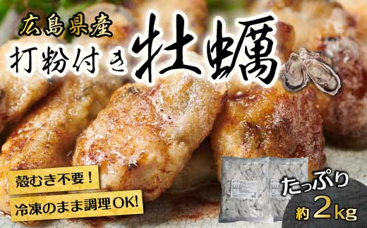 広島産 冷凍 打粉付かき 1kg×2袋 牡蠣 広島かき カキ むき身 下処理不要 牡蠣料理 海産物 貝 022004広島県三原市26000魚介・海産物貝類