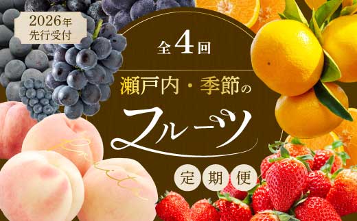 【年4回定期便】瀬戸内の恵みがいっぱい!人気の厳選フルーツ定期便 いちご  桃 ぶどう みかん 広島県三原市 イチゴ もも ブドウ 柑橘 T06広島県三原市40000果物・フルーツ