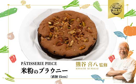 【喜八監修】米粉のブラウニー 《PATISSERIE PIECE》米粉スイーツ お菓子 アーモンド ケーキ 004005広島県三原市11000菓子・スイーツ焼き菓子