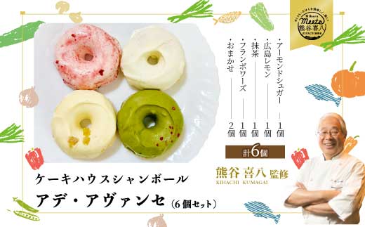 【喜八監修】アデ・アヴァンセ 6個 《シャンボール》アデーシャン バタークリームケーキ バターケーキ 洋菓子 お菓子 菓子 スイーツ デザート 039011広島県三原市17000菓子・スイーツケーキ