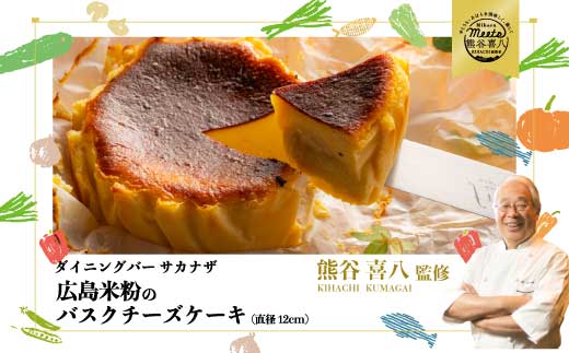 【喜八監修】米粉のバスクチーズケーキ お取り寄せ スイーツ グルテンフリー ケーキ 076002広島県三原市16000菓子・スイーツケーキ・カステラ