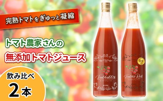 金賞受賞★トマト農家さんの無添加トマトジュース 飲み比べセット 大ビン2本 無塩 8000円長野県根羽村8000お茶・飲料果汁・野菜飲料