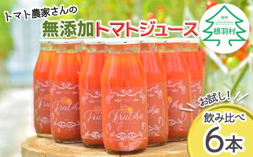 大人気!★トマト農家さんの無添加トマトジュース 飲み比べセット 小ビン6本 無塩 10000円長野県根羽村10000お茶・飲料果汁・野菜飲料