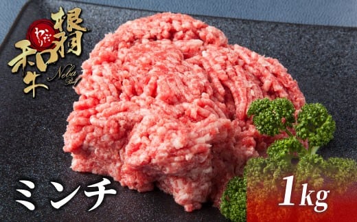 国産黒毛和牛 ハンバーグに大人気!根羽こだわり和牛 ミンチ 1kg 和牛 牛肉 ハンバーグ 肉 牛 10000円長野県根羽村10000肉牛肉