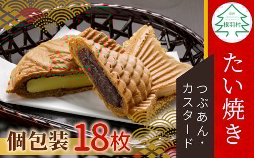 店舗で行列!たい焼き 2種類の味 たっぷり18枚セット (つぶあん・カスタード) 個包装  あんこ 粒あん カスタードクリーム 和菓子 スイーツ 10000円長野県根羽村10000菓子・スイーツその他 和菓