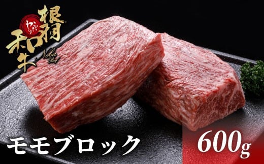 国産黒毛和牛 根羽こだわり和牛 モモブロック 600g (300g×2) ローストビーフ 和牛 ブロック肉 塊 モモ お祝い 15000円長野県根羽村15000肉牛肉