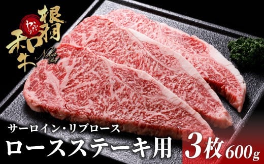 脂が甘くておいしいと大好評!黒毛和牛ロースステーキ用(サーロイン・リブロース) 3枚 600g 根羽こだわり和牛 お祝い ステーキ サーロイン 和牛 牛肉 牛 20000円長野県根羽村20000肉牛肉