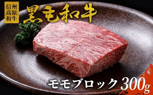 信州高原和牛 モモブロック (300g) 国産黒毛和牛 ローストビーフ 8000円長野県根羽村8000肉牛肉