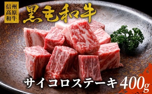信州高原和牛 サイコロステーキ (400g) 国産黒毛和牛 サーロイン リブロース カタロース ステーキ 霜降り 赤身10000円長野県根羽村10000肉牛肉