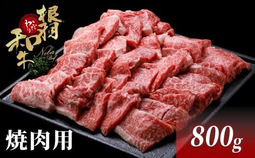 国産黒毛和牛 根羽こだわり和牛 焼肉 800g モモ肉 バラ肉 盛り合わせ 18000円 BBQ 和牛 国産牛 ブランド牛 18000円 18,000円長野県根羽村18000肉牛肉