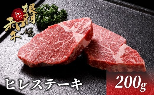 黒毛和牛 ヒレステーキ 2枚 200g 根羽こだわり和牛 個包装 ステーキ 赤身 ヒレ 希少部位 霜降り 15000円長野県根羽村15000肉牛肉