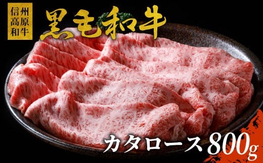 信州高原和牛 カタロース 800g 国産黒毛和牛 すき焼き しゃぶしゃぶ 18000円長野県根羽村18000肉牛肉