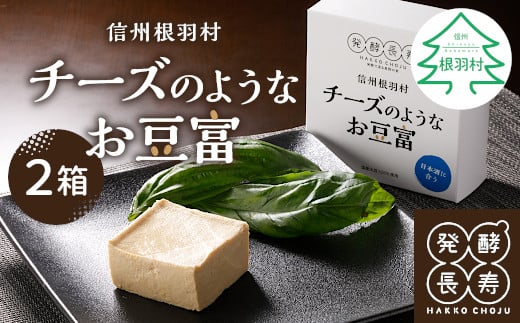 信州最古の醸造蔵が生み出す酵素の力!日本酒のお供におすすめ!『チーズのようなお豆富』2箱 おつまみ 家飲み 4000円長野県根羽村4000鍋セット・総菜・加工食品その他 鍋セット・総菜・