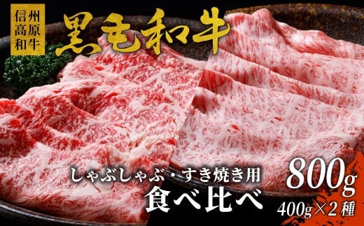数量限定!信州高原和牛 カタロース&リブロース 食べ比べ 800g 18000円 国産黒毛和牛 黒毛和牛 国産長野県根羽村18000肉牛肉
