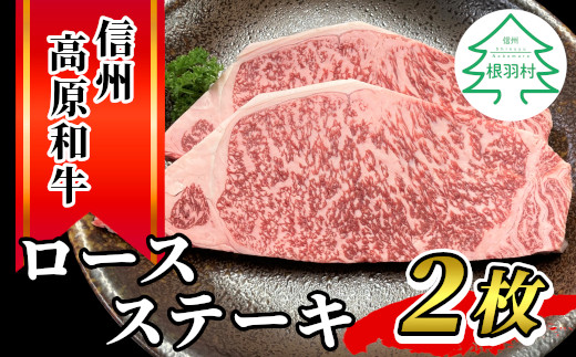 ▲入荷待ち▲信州高原和牛 ロースステーキ用 2枚 (180g×2)長野県根羽村10000肉牛肉