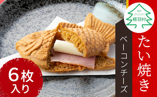 あつあつチーズ!おやつに夜食におすすめ★たい焼き ベーコンチーズ 6枚入り 個包装長野県根羽村6000菓子・スイーツその他 和菓子