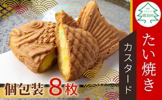 5秒に1枚売れている! たい焼き カスタード 8枚入り 個包装 クリーム 鯛焼き めでたい 和菓子 スイーツ お祝い 6000円長野県根羽村6000菓子・スイーツその他 和菓子