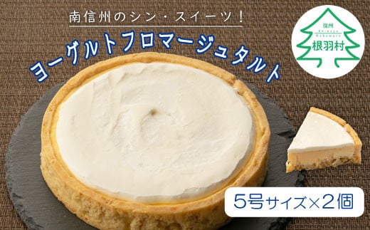 濃厚だけど甘すぎない!と大好評★ヨーグルトをたっぷり使用した!ヨーグルトフロマージュタルト 2箱 チーズケーキ 11000円長野県根羽村11000菓子・スイーツケーキ・カステラ