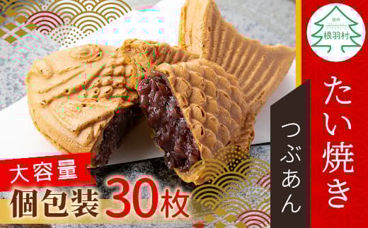 お得で大人気★大容量30枚!たい焼き つぶあん たっぷり 個包装 パーティ イベント お祝い 和菓子 鯛焼き あんこ 粒あん 16000円長野県根羽村16000菓子・スイーツその他 和菓子