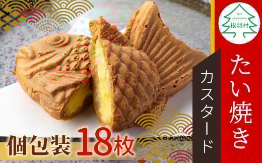 たい焼きカフェリーナのさくさく・もちもち!たい焼き カスタード 18枚入り 個包装 和菓子 スイーツ カスタードクリーム クリーム 10000円長野県根羽村10000菓子・スイーツその他 和菓子