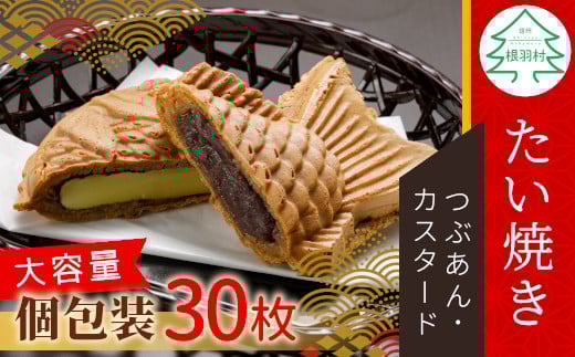大容量30枚!たい焼き 2種類の味 つぶあん カスタード 16000円長野県根羽村16000菓子・スイーツその他 和菓子