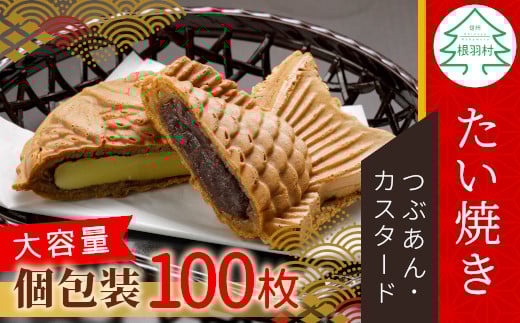 大容量100枚!たい焼き 2種類の味 つぶあん カスタード 56000円長野県根羽村56000菓子・スイーツその他 和菓子