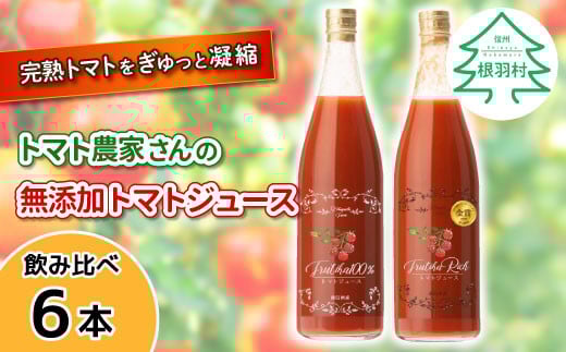 金賞受賞★大容量!トマト農家さんの無添加トマトジュース 飲み比べセット 大ビン6本 19000円長野県根羽村19000お茶・飲料果汁・野菜飲料