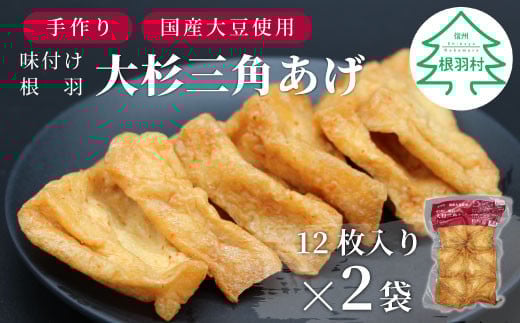 信州最古の醸造蔵の醤油で味付け★国産大豆使用 旨辛 味付け 大杉三角あげ 24枚(12枚入り×2袋)豆腐 大豆 油揚げ おつまみ 和食  4000円長野県根羽村4000鍋セット・総菜・加工食品その他 鍋セ