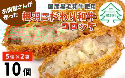 大人気★ソースなしでも美味しい!お肉屋さんの根羽こだわり和牛コロッケ 10個入り 冷凍  国産黒毛和牛5000円 じゃがいも コロッケ 牛肉 和牛 ほくほく 揚げ物 惣菜 おつまみ長野県根羽村500