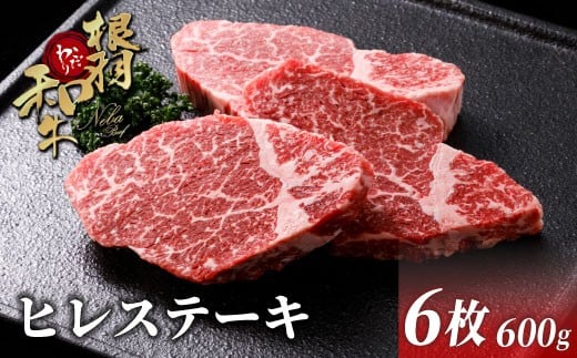 黒毛和牛 ヒレステーキ 6枚 600g ( 100g×6) 根羽こだわり和牛 ステーキ ヒレ 霜降り 赤身 牛肉 牛 国産黒毛和牛40000円長野県根羽村40000肉牛肉