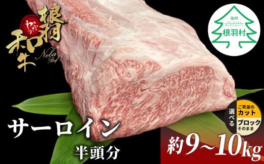 根羽こだわり和牛 サーロイン 半頭分 約9〜10kg サーロイン ブロック肉 塊肉 塊 牛肉 国産牛 お祝い パーティ ステーキ 焼肉 BBQ 霜降り すき焼き しゃぶしゃぶ 大人数長野県根羽村250000肉牛